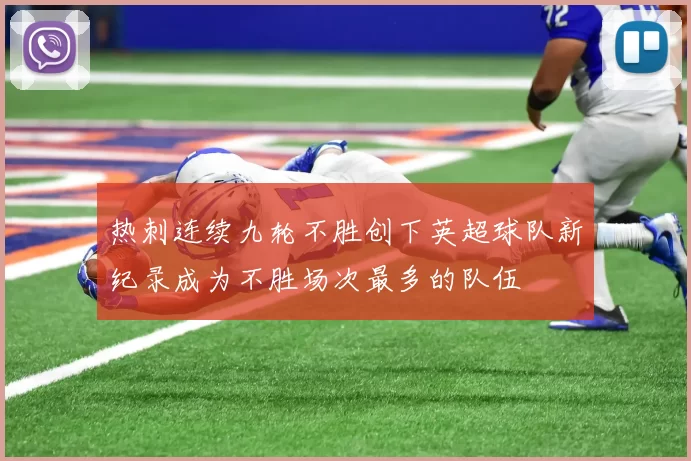 热刺连续九轮不胜创下英超球队新纪录成为不胜场次最多的队伍