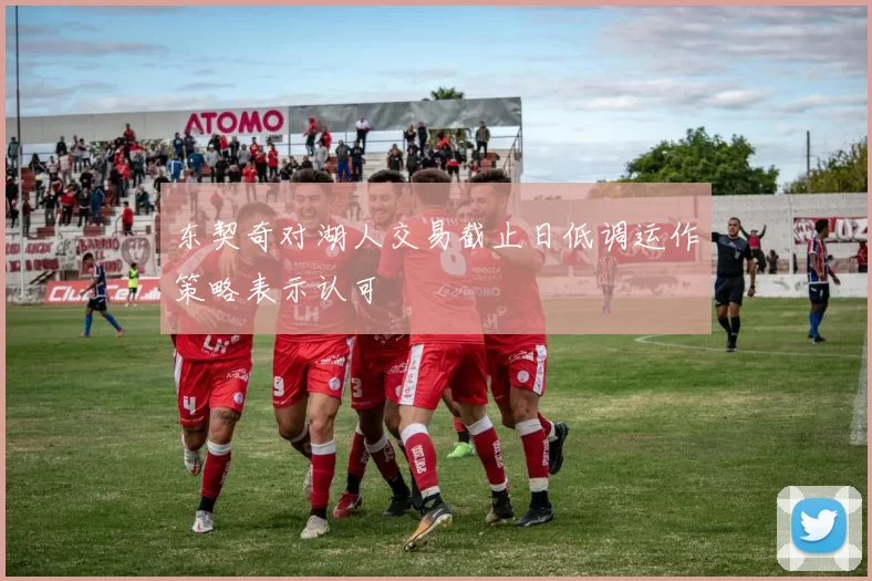 东契奇对湖人交易截止日低调运作策略表示认可