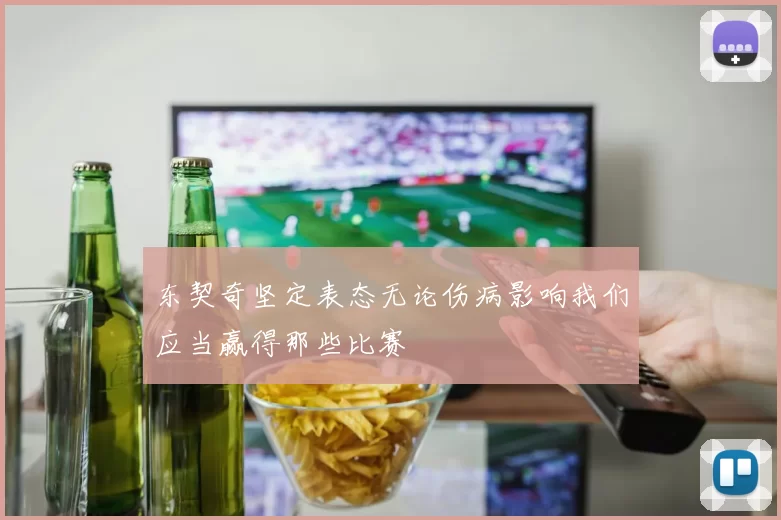 东契奇坚定表态无论伤病影响我们应当赢得那些比赛