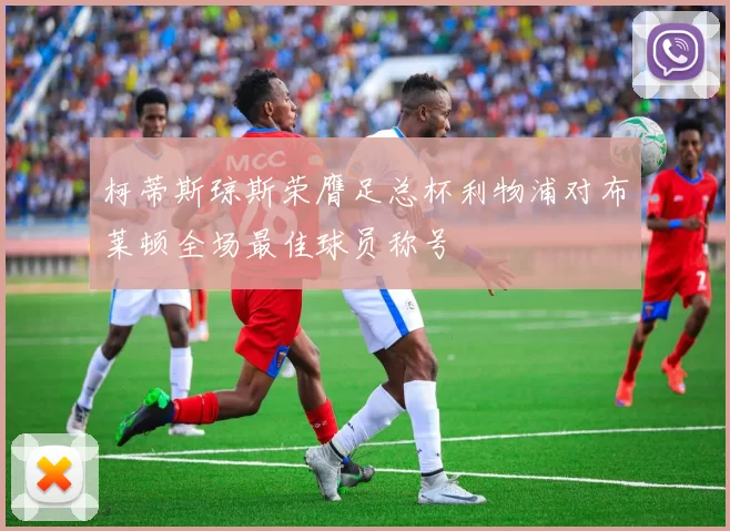 柯蒂斯琼斯荣膺足总杯利物浦对布莱顿全场最佳球员称号