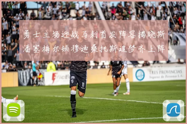 勇士主场迎战马刺首发阵容揭晓斯潘塞梅尔顿穆迪桑托斯追梦齐上阵