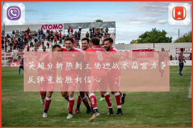 英超分析热刺主场迎战水晶宫力争反弹重拾胜利信心