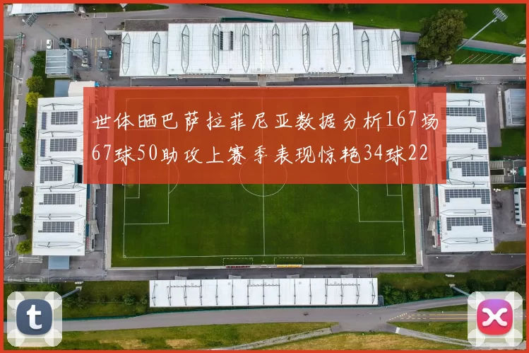 世体晒巴萨拉菲尼亚数据分析167场67球50助攻上赛季表现惊艳34球22助
